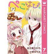 ぺこはぴ。 7（集英社） [電子書籍]