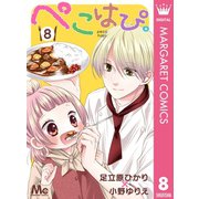ぺこはぴ。 8（集英社） [電子書籍]