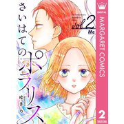 さいはてのポラリス 2（集英社） [電子書籍]