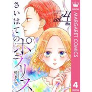 さいはてのポラリス 4（集英社） [電子書籍]