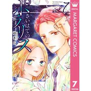 さいはてのポラリス 7（集英社） [電子書籍]