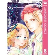 さいはてのポラリス 8（集英社） [電子書籍]