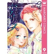 さいはてのポラリス 9（集英社） [電子書籍]