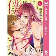 僕だって、キスしたい。 分冊版 6（集英社） [電子書籍]