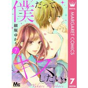 僕だって、キスしたい。 分冊版 7（集英社） [電子書籍]