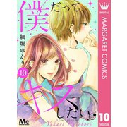 僕だって、キスしたい。 分冊版 10（集英社） [電子書籍]