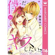 僕だって、キスしたい。 分冊版 16（集英社） [電子書籍]