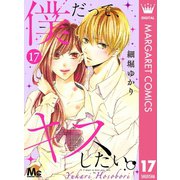 僕だって、キスしたい。 分冊版 17（集英社） [電子書籍]