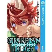 GUARDIAN DOGS 1（集英社） [電子書籍]