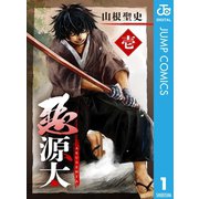 悪源太 1（集英社） [電子書籍]