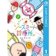 まちのおくすり屋さん ソースミート診療所（仮） 1（集英社） [電子書籍]