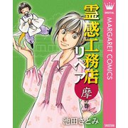 霊感工務店リペア 摩の巻（集英社） [電子書籍]