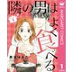 隣の男はよく食べる 1（集英社） [電子書籍]