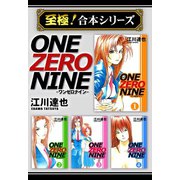 【至極！合本シリーズ】ONE ZERO NINE（サード・ライン） [電子書籍]