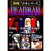 【至極！合本シリーズ】DEADMAN（サード・ライン） [電子書籍]