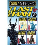 【至極！合本シリーズ】ラストマン 2（サード・ライン） [電子書籍]