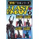【至極！合本シリーズ】ラストマン 3（サード・ライン） [電子書籍]