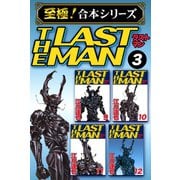 【至極！合本シリーズ】ラストマン 3（サード・ライン） [電子書籍]