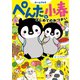 ぺんたと小春 はじめてのおつかい（サンマーク出版） [電子書籍]