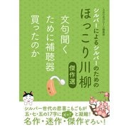 シルバーによるシルバーのためのほっこり川柳傑作選（スタジオ・グリーン） [電子書籍]