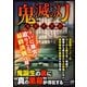 鬼滅の刃 ～鬼殺考察譚～（スタジオ・グリーン） [電子書籍]