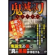 鬼滅の刃 ～鬼殺考察譚～（スタジオ・グリーン） [電子書籍]