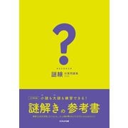 謎検対策問題集2020（SCRAP出版） [電子書籍]