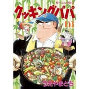 クッキングパパ（153）（講談社） [電子書籍]