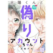 太陽くんと偽りアカウントちゃん プチデザ（10）（講談社） [電子書籍]