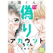 太陽くんと偽りアカウントちゃん プチデザ（11）（講談社） [電子書籍]