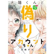 太陽くんと偽りアカウントちゃん プチデザ（12）（講談社） [電子書籍]