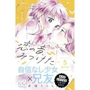 恋の音、みつけた プチデザ（5）（講談社） [電子書籍]