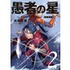 愚者の星（2）（講談社） [電子書籍]