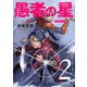 愚者の星（2） 特装版【未公開設定資料集付き】（講談社） [電子書籍]