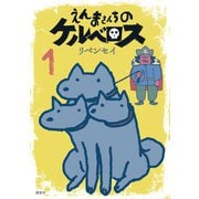 えんまさんちのケルベロス（1）（講談社） [電子書籍]