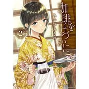 珈琲をしづかに（2）（講談社） [電子書籍]