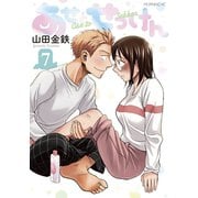 あせとせっけん（7）（講談社） [電子書籍]