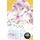 恋の音、みつけた プチデザ（7）（講談社） [電子書籍]