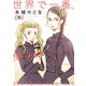 世界で一番、俺が〇〇（8）（講談社） [電子書籍]