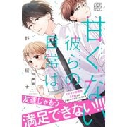 甘くない彼らの日常は。 プチデザ（10）（講談社） [電子書籍]