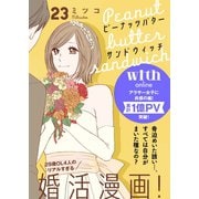 ピーナッツバターサンドウィッチ 分冊版（23）（講談社） [電子書籍]