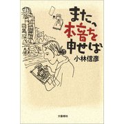 また、本音を申せば（文藝春秋） [電子書籍]