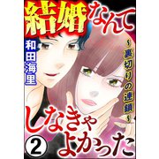 結婚なんてしなきゃよかった ～裏切りの連鎖～ （2）（ぶんか社） [電子書籍]