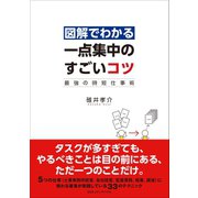図解でわかる 一点集中のすごいコツ 最強の時短仕事術（CEメディアハウス） [電子書籍]