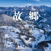 故郷 小さな谷の物語 信州・小谷村 村制60周年記念写真集（学研） [電子書籍]