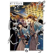 だんだらごはん（6）（講談社） [電子書籍]