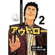 アウト・ロー A STORY OF THE 「SUKATAN」 BASEBALL（2）（講談社） [電子書籍]