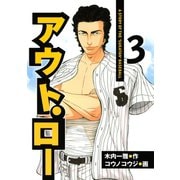 アウト・ロー A STORY OF THE 「SUKATAN」 BASEBALL（3）（講談社） [電子書籍]