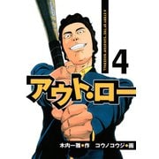 アウト・ロー A STORY OF THE 「SUKATAN」 BASEBALL（4）（講談社） [電子書籍]