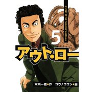 アウト・ロー A STORY OF THE 「SUKATAN」 BASEBALL（5）（講談社） [電子書籍]